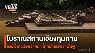 โบราณสถานเวียงกุมกามยังมีน้ำท่วมขังเจ้าหน้าที่ทุกฝ่ายเร่งเข้าฟื้นฟู