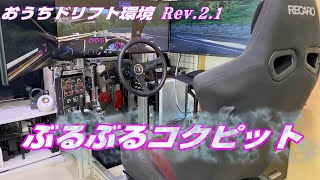 ぶるぶるコクピット ～Bass Shaker～ おうちドリフト環境 Rev.2.1