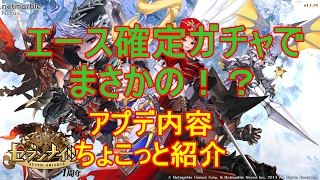 【セブンナイツ】エース確定ガチャでまさかの！？アプデ内容ちょこっと紹介！