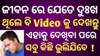 ଜୀବନ ରେ ଯେତେ ଦୁଃଖ ଆସିଲେ ବି ସବୁ କିଛି ଭୁଲି ଯିବେ ୧ ମିନିଟ ରେ || how to you mind control odia