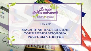 Обзор масляной пастели для тонировки изолона. Ростовые цветы