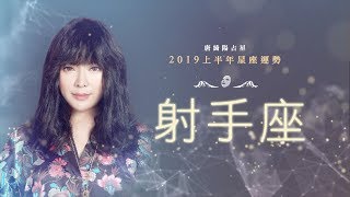 2019射手座｜上半年運勢｜唐綺陽｜Sagittarius forecast for the first half of 2019