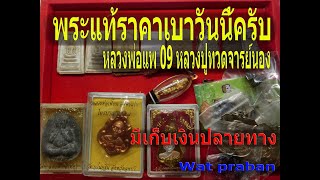 EP21#หลวงพ่อแพ 09#แอดลายบอร์โทร 0656727256# หลวงปู่ทวด#หลวงพ่อเพี้ยน พร้อมราคาให้ตัดสินใจง่ายครับ