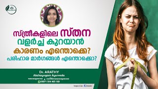 സ്‌തന വലിപ്പം കൂടാൻ | Breast Size Koodan | To Increase Breast Size Malayalam | Dr Arathy