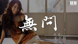 毛不易 - 無問『如果光已忘了要將前方照亮』【動態歌詞Lyrics】