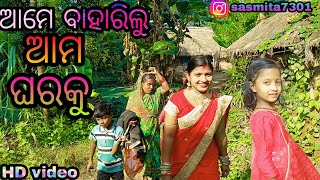 ଆମେ ବାହାରିଲୁ ଆମ ଘରକୁ//sasmita mishra vlog video 🙏#sasmita ❤️❤️🙏🙏