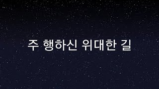 주 행하신 위대한 길 MR