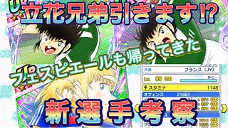 たたかえドリームチーム第302話　ピエールが潜在覚醒！イベント確認＆新選手考察。