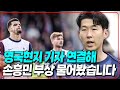 (현지연결) 손흥민 부상 명단제외 이유. SON 없고 토트넘 경기력은 최악이었다 [팰리스vs토트넘]