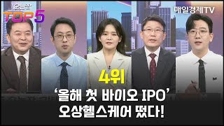 [오늘장TOP5 4위] '올해 첫 바이오 IPO' 오상헬스케어 떴다!