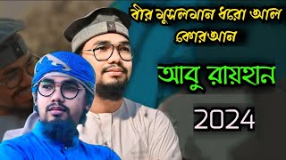 বীর মুসলমান ধরো আল কোরআন ।। Bir Musolman Dhoro Al Quran ।। আবু রায়হান । #Majumpur