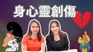 身心靈創傷，這一切都是潛意識?｜小雨ft. Sabrina