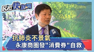 抗肺炎不景氣 永康商圈發「消費券」自救－民視新聞