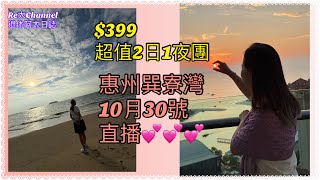 「Re太 Channel 惠州巽寮灣10月30號直播］💝