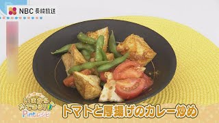 いまからできるPintレシピ「トマトと厚揚げのカレー炒め」