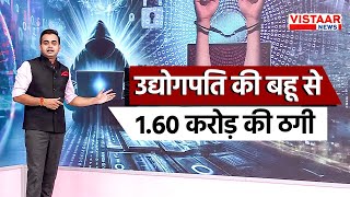 Gwalior Digital Arrest News : उद्योगपति की बहू से 1.60 करोड़ की ठगी | Vistaar News