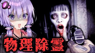 物理で除霊！シュールな悪魔退治ホラーゲーム『除邪(CHUXIE)』_前編【VOICEROID実況/結月ゆかり・紲星あかり】