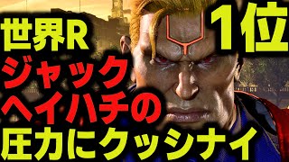 【鉄拳8】 世界ランク1位ジャック ヘイハチの圧力にクッシナイ  🔥 破壊神 ヘイハチ vs 破壊神 ジャック 🔥 ver1.08 Tekken8 HDR