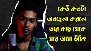 কতটা অবহেলা করলে সরে আসা উচিৎ | Part: 01 | Ignore in Relationship |Avoid| Dr. Prince | A.R. Prince