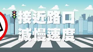 安全這麼簡單 路口慢看停宣導影片