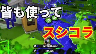 スシコラが楽しすぎる・・・それはつまり強いとゆう事なので皆も使ってくれ！【Splatoon2】