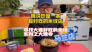 大连一家菜单上写了血好歹的米线店，一起来看看是不是真的血好歹～