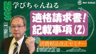 消費税法改正セミナー（第３回）適格請求書記載事項（２）【ネットスクール 学びちゃんねる】