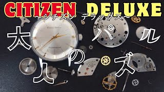 『CITIZEN DELUXE』のジャンク品をかき集め、１つのデラックスを組上げる☆ビンテージ腕時計大人のパズル遊び！！