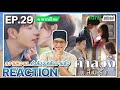 【REACTION】[EP.29] คำลวงแสนรัก (พากย์ไทย) A Beautiful Lie [你的谎言也动听] | iQIYIxมีเรื่องแชร์