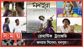 নাটকের পাণ্ডুলিপি দিয়ে সিনেমা! | Monpura | Bengali Film | Chanchal Chowdhury | Somoy Entertainment