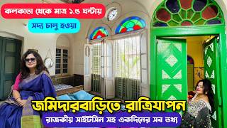 চালু হলো ধান্যকুড়িয়া রাজবাড়িতে হেরিটেজ স্টে | Dhanyakuria Rajbari | Budget 1 Day Tour Near Kolkata