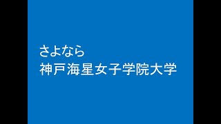 さよなら、神戸海星女子学院大学