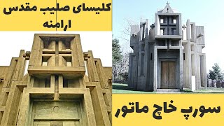 کلیسای صلیب مقدس شاهکار معماری معاصر ارمنی:کلیسای صلیب مقدس بنای یاد بود شهدای ارامنه