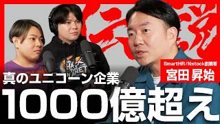 【真のユニコーン】10億ドル超え！SmartHR創業者・宮田昇始の伝説