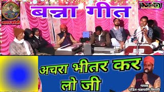 बन्ना गीत | विवाह गीत | अचरा भीतर कर लो जी | banna geet | banna vivah geet | achara bhitar kar lo ji