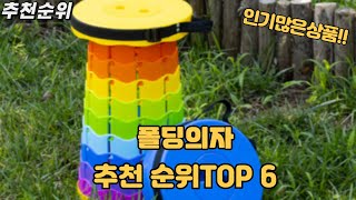 2025 가장 잘팔리는 폴딩의자 TOP 6 인기추천순위