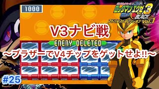 #25【ロックマンエグゼ3Black】V3ナビ戦集  ～ブラザースタイルでSランク取ってV4チップを獲得せよ～