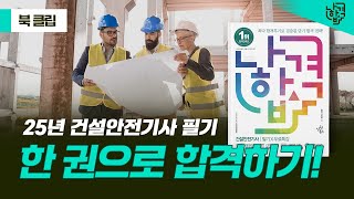 2025년 건설안전기사 필기 준비부터 합격까지, 책 하나로 이론\u0026기출 완벽 대비!