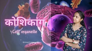 कोशिका में पाए जाने वाले कोशिकांग || Biology