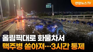 올림픽대로 화물차서 맥주병 쏟아져…3시간 통제 / 연합뉴스TV (YonhapnewsTV)