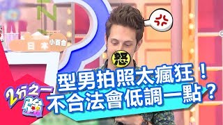 型男拍照太瘋狂！佩德羅：如果不合法會「低調」一點？！　2分之一強 20180809 part3/4 EP929 賈斯汀 佩德羅 – 東森綜合台