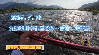 高南釣り倶楽部#7　九頭竜川中部　2024.7.13