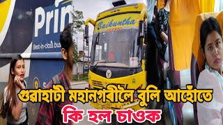 Sivasagar to Guwahati Baikuntha Bus Journey || Assamese vlog || Jaankrrish Traveller