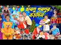 হাবলু গবলুর বড়দিন 🎅🎅 || Merry Christmas comedy🎄🎄|| Santa Claus Bangla Comedy 🎁🎁|| #hablugoblucomedy