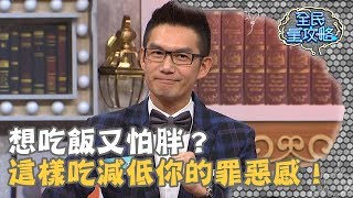 【全民星攻略】想吃飯又怕胖？白飯這樣吃減低你的罪惡感！20190226 曾國城 何戎Part1 EP6