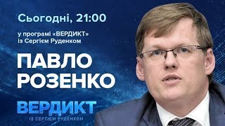 Вердикт з Сергієм Руденком | Павло Розенко