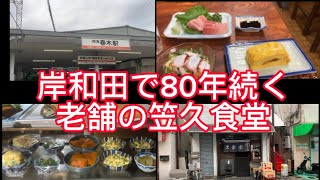 岸和田で80年の老舗食堂　笠久食堂