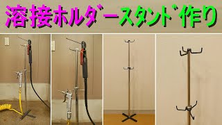 溶接ホルダー＆エアーガン用作業スタンド作ってみた（置き場所に困る溶接ホルダー、すわりが悪いエアーガン）ワークスタンド・DIY・道具・工具