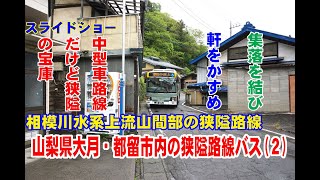 【狭隘路線バス　スライドショー】山梨県大月市・都留市の路線バス（その２）