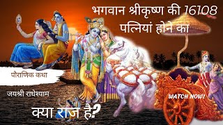 भगवान श्रीकृष्ण की 16108 पत्नियों का क्या राज है ? | Krishna Leela | Dwarkadhish